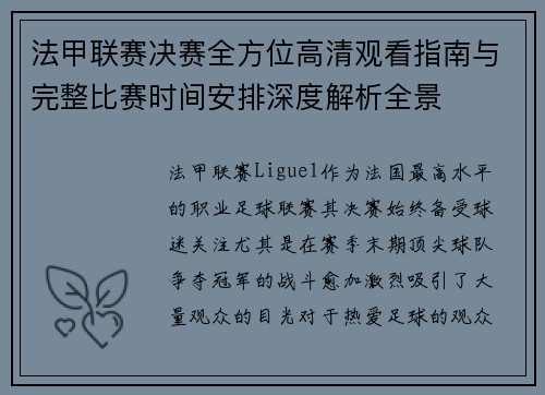 法甲联赛决赛全方位高清观看指南与完整比赛时间安排深度解析全景 法甲联赛决赛全方位高清观看指南与完整比赛时间安排深度解析全景