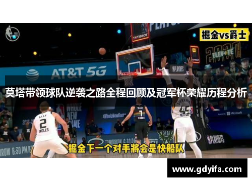 莫塔带领球队逆袭之路全程回顾及冠军杯荣耀历程分析 莫塔带领球队逆袭之路全程回顾及冠军杯荣耀历程分析