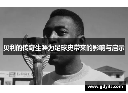 贝利的传奇生涯为足球史带来的影响与启示
