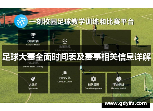 足球大赛全面时间表及赛事相关信息详解 足球大赛全面时间表及赛事相关信息详解