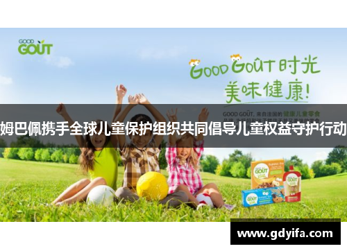 姆巴佩携手全球儿童保护组织共同倡导儿童权益守护行动