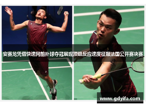 安赛龙凭借快速网前扑球夺冠展现顶级反应速度征服法国公开赛决赛