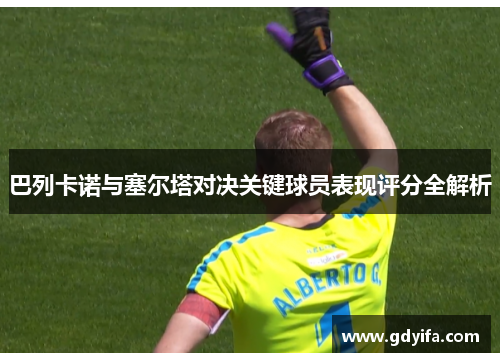 巴列卡诺与塞尔塔对决关键球员表现评分全解析