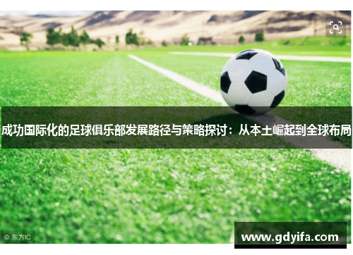 成功国际化的足球俱乐部发展路径与策略探讨：从本土崛起到全球布局