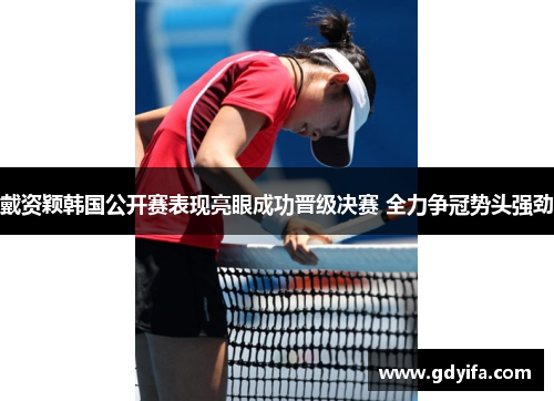 戴资颖韩国公开赛表现亮眼成功晋级决赛 全力争冠势头强劲