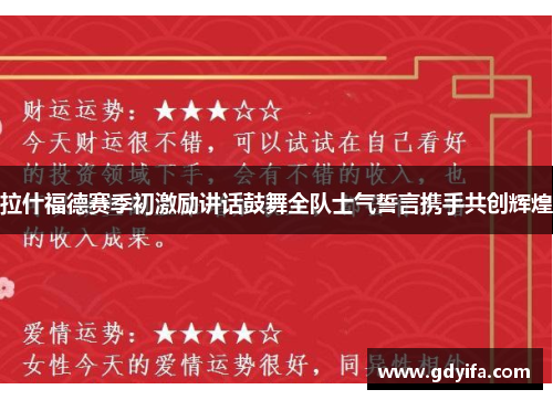 拉什福德赛季初激励讲话鼓舞全队士气誓言携手共创辉煌 拉什福德赛季初激励讲话鼓舞全队士气誓言携手共创辉煌