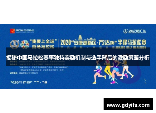 揭秘中国马拉松赛事独特奖励机制与选手背后的激励策略分析 揭秘中国马拉松赛事独特奖励机制与选手背后的激励策略分析