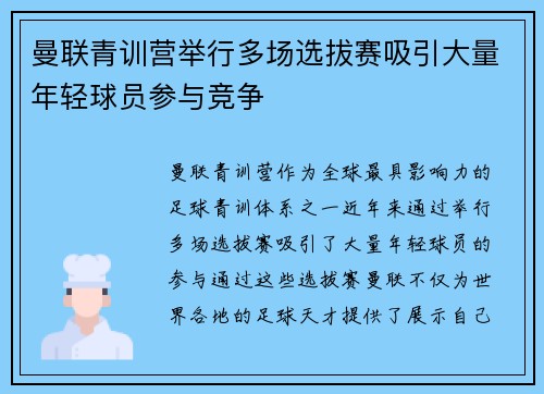 曼联青训营举行多场选拔赛吸引大量年轻球员参与竞争