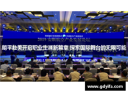 朗平赴美开启职业生涯新篇章 探索国际舞台的无限可能