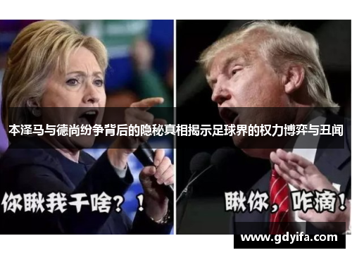 本泽马与德尚纷争背后的隐秘真相揭示足球界的权力博弈与丑闻