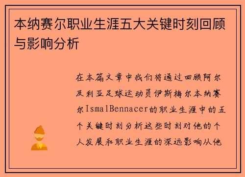 本纳赛尔职业生涯五大关键时刻回顾与影响分析