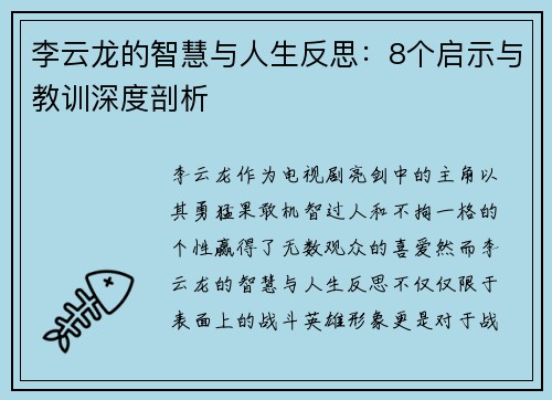 李云龙的智慧与人生反思：8个启示与教训深度剖析