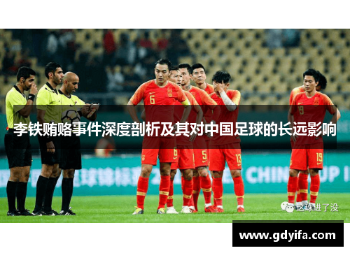 李铁贿赂事件深度剖析及其对中国足球的长远影响