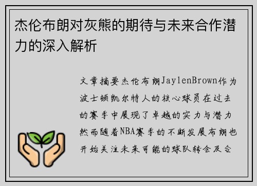 杰伦布朗对灰熊的期待与未来合作潜力的深入解析