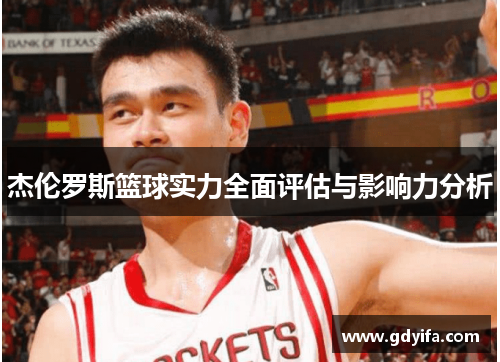 杰伦罗斯篮球实力全面评估与影响力分析