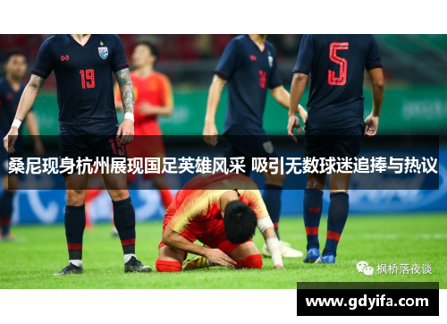 桑尼现身杭州展现国足英雄风采 吸引无数球迷追捧与热议