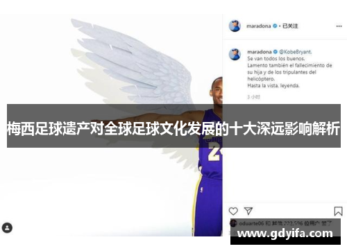 梅西足球遗产对全球足球文化发展的十大深远影响解析 梅西足球遗产对全球足球文化发展的十大深远影响解析