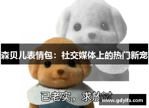 森贝儿表情包：社交媒体上的热门新宠