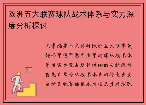 欧洲五大联赛球队战术体系与实力深度分析探讨 欧洲五大联赛球队战术体系与实力深度分析探讨