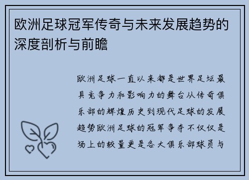 欧洲足球冠军传奇与未来发展趋势的深度剖析与前瞻 欧洲足球冠军传奇与未来发展趋势的深度剖析与前瞻