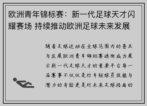 欧洲青年锦标赛:新一代足球天才闪耀赛场 持续推动欧洲足球未来发展 欧洲青年锦标赛:新一代足球天才闪耀赛场 持续推动欧洲足球未来发展