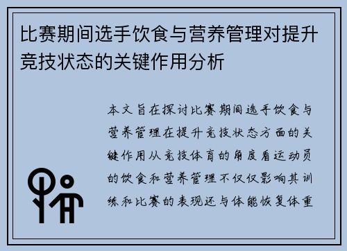 比赛期间选手饮食与营养管理对提升竞技状态的关键作用分析