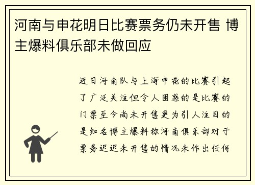 河南与申花明日比赛票务仍未开售 博主爆料俱乐部未做回应 河南与申花明日比赛票务仍未开售 博主爆料俱乐部未做回应