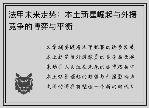 法甲未来走势：本土新星崛起与外援竞争的博弈与平衡