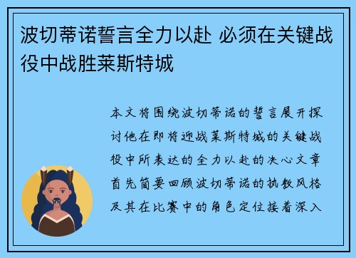 波切蒂诺誓言全力以赴 必须在关键战役中战胜莱斯特城