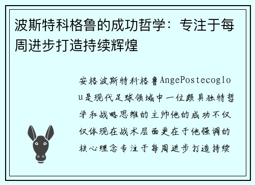 波斯特科格鲁的成功哲学:专注于每周进步打造持续辉煌 波斯特科格鲁的成功哲学:专注于每周进步打造持续辉煌