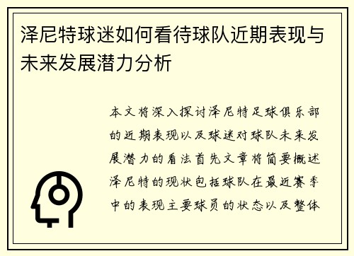 泽尼特球迷如何看待球队近期表现与未来发展潜力分析 泽尼特球迷如何看待球队近期表现与未来发展潜力分析