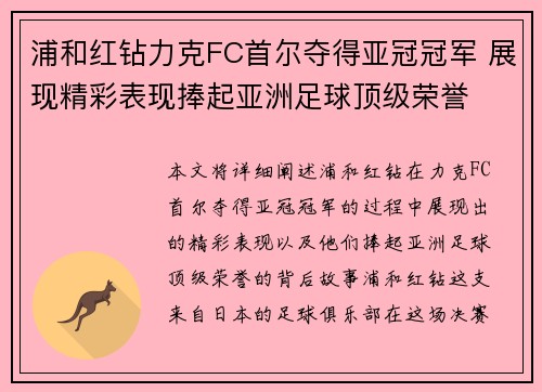 浦和红钻力克FC首尔夺得亚冠冠军 展现精彩表现捧起亚洲足球顶级荣誉 浦和红钻力克FC首尔夺得亚冠冠军 展现精彩表现捧起亚洲足球顶级荣誉