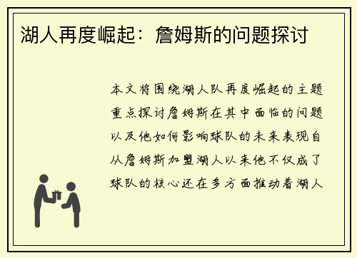 湖人再度崛起:詹姆斯的问题探讨 湖人再度崛起:詹姆斯的问题探讨