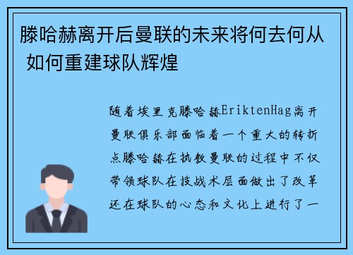 滕哈赫离开后曼联的未来将何去何从 如何重建球队辉煌 滕哈赫离开后曼联的未来将何去何从 如何重建球队辉煌