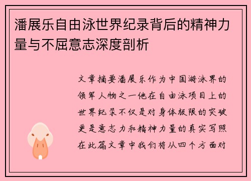 潘展乐自由泳世界纪录背后的精神力量与不屈意志深度剖析 潘展乐自由泳世界纪录背后的精神力量与不屈意志深度剖析