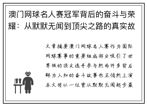 澳门网球名人赛冠军背后的奋斗与荣耀:从默默无闻到顶尖之路的真实故事 澳门网球名人赛冠军背后的奋斗与荣耀:从默默无闻到顶尖之路的真实故事