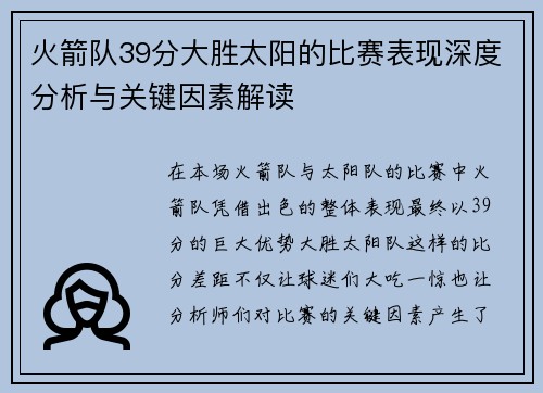 火箭队39分大胜太阳的比赛表现深度分析与关键因素解读 火箭队39分大胜太阳的比赛表现深度分析与关键因素解读