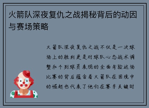火箭队深夜复仇之战揭秘背后的动因与赛场策略 火箭队深夜复仇之战揭秘背后的动因与赛场策略