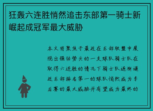 狂轰六连胜悄然追击东部第一骑士新崛起成冠军最大威胁