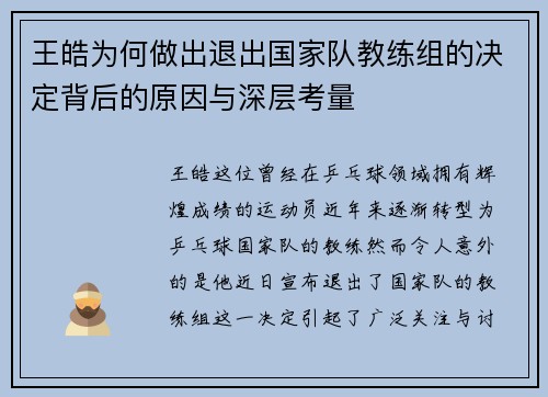 王皓为何做出退出国家队教练组的决定背后的原因与深层考量 王皓为何做出退出国家队教练组的决定背后的原因与深层考量
