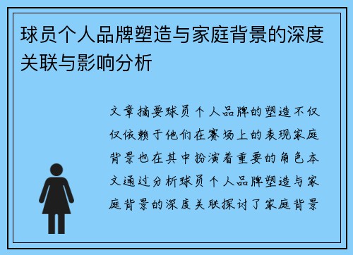 球员个人品牌塑造与家庭背景的深度关联与影响分析 球员个人品牌塑造与家庭背景的深度关联与影响分析