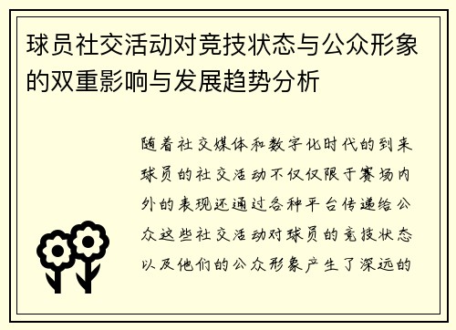 球员社交活动对竞技状态与公众形象的双重影响与发展趋势分析 球员社交活动对竞技状态与公众形象的双重影响与发展趋势分析