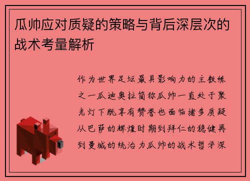 瓜帅应对质疑的策略与背后深层次的战术考量解析