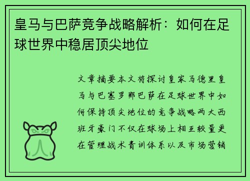 皇马与巴萨竞争战略解析:如何在足球世界中稳居顶尖地位 皇马与巴萨竞争战略解析:如何在足球世界中稳居顶尖地位