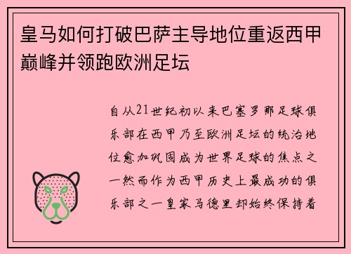 皇马如何打破巴萨主导地位重返西甲巅峰并领跑欧洲足坛