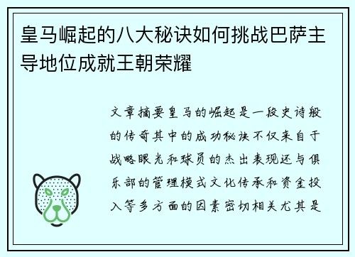 皇马崛起的八大秘诀如何挑战巴萨主导地位成就王朝荣耀
