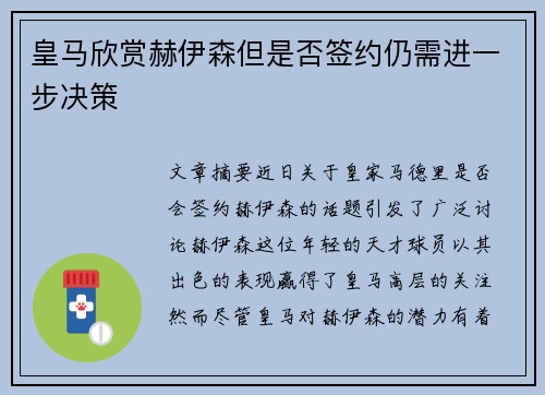 皇马欣赏赫伊森但是否签约仍需进一步决策