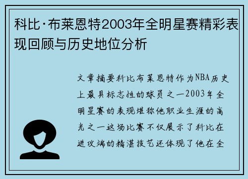 科比·布莱恩特2003年全明星赛精彩表现回顾与历史地位分析 科比·布莱恩特2003年全明星赛精彩表现回顾与历史地位分析