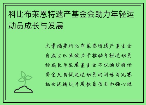 科比布莱恩特遗产基金会助力年轻运动员成长与发展 科比布莱恩特遗产基金会助力年轻运动员成长与发展